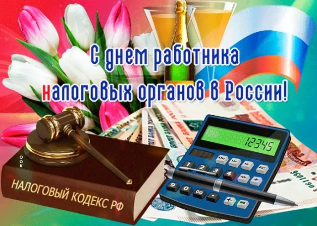 Картинки с Днем работника налоговых органов (75 открыток). Картинки с поздравлениями с Днем работника налоговых органов