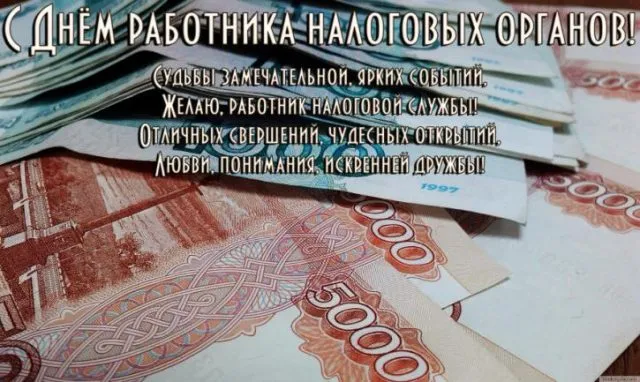 Картинки с Днем работника налоговых органов (75 открыток). Красивые открытки с Днем работника налоговых органов