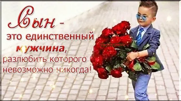 Картинки с Днем сыновей (130 открыток). Картинки с поздравлениями с Днем сына