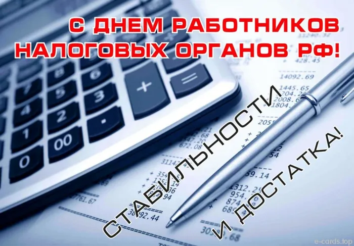 Картинки с Днем работника налоговых органов (75 открыток). Красивые открытки с Днем работника налоговых органов