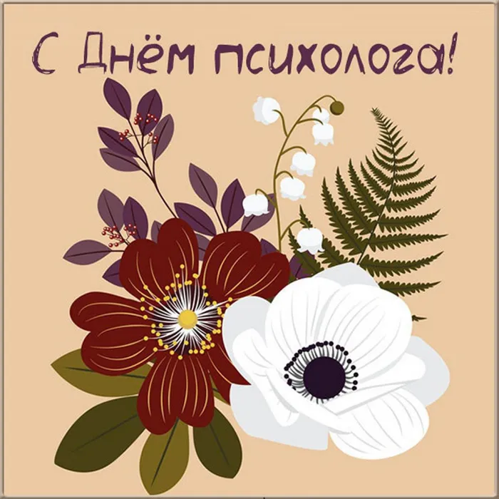 Картинки с Днем психолога (105 открыток). Картинки с поздравлениями