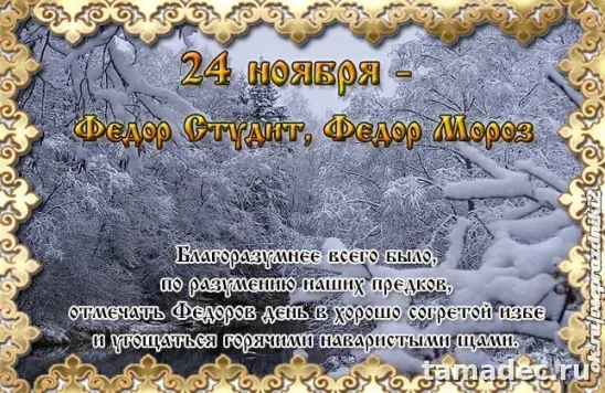 Картинки Федор Студит, Федор Мороз (20 открыток). Красивые картинки Федор Студит, Федор Мороз