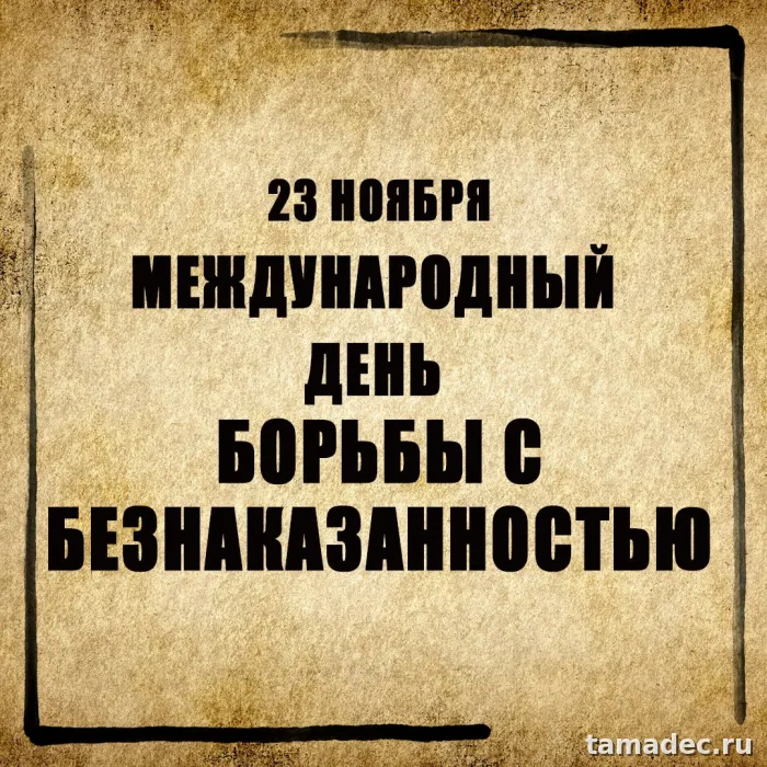 Картинки с Днем борьбы с безнаказанностью (14 открыток). 