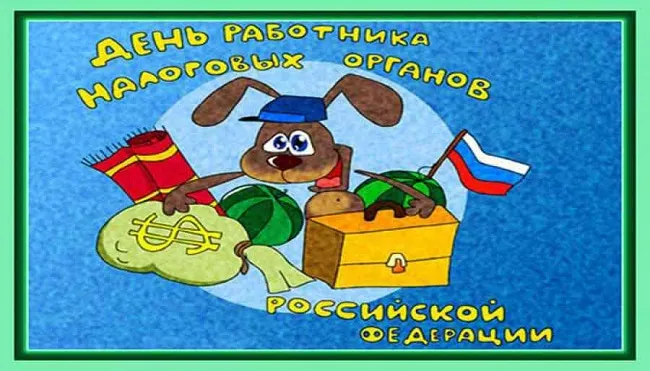Картинки с Днем работника налоговых органов (75 открыток). Прикольные картинки с Днем работника налоговой