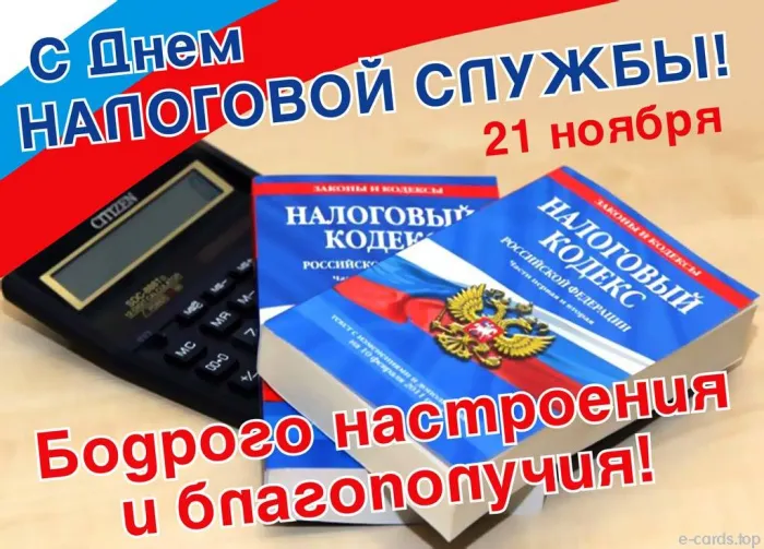 Картинки с Днем работника налоговых органов (75 открыток). Красивые открытки с Днем работника налоговых органов
