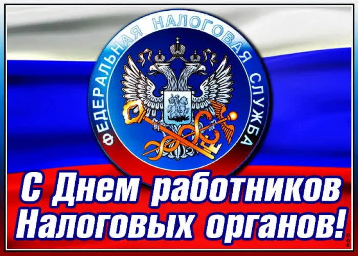 Картинки с Днем работника налоговых органов (75 открыток). Картинки с поздравлениями с Днем работника налоговых органов