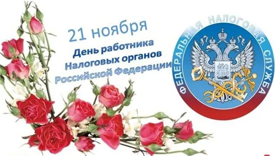Картинки с Днем работника налоговых органов (75 открыток). Красивые открытки с Днем работника налоговых органов