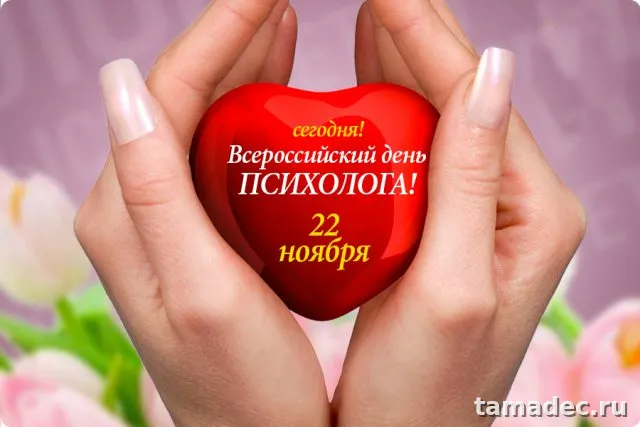 Картинки с Днем психолога (105 открыток). Красивые открытки