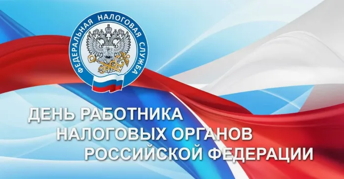 Картинки с Днем работника налоговых органов (75 открыток). Картинки с поздравлениями с Днем работника налоговых органов