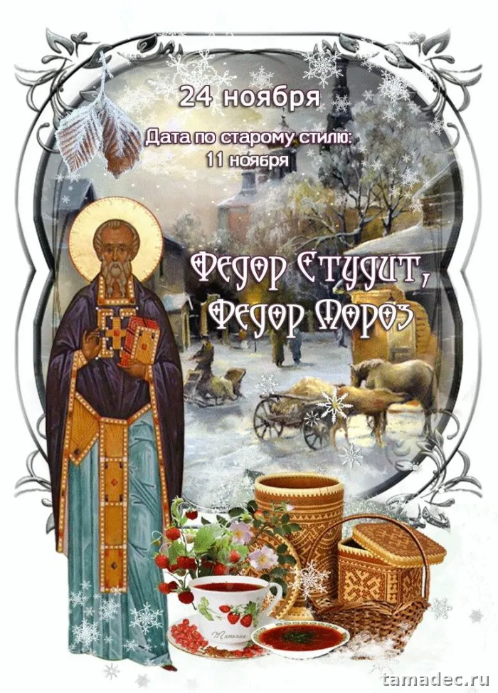 Картинки Федор Студит, Федор Мороз (20 открыток). Красивые картинки Федор Студит, Федор Мороз