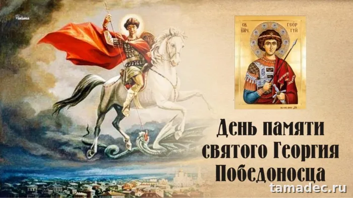 Картинки с Днем памяти святого Георгия Победоносца (25 открыток). Красивые картинки с Днем памяти святого Георгия Победоносца
