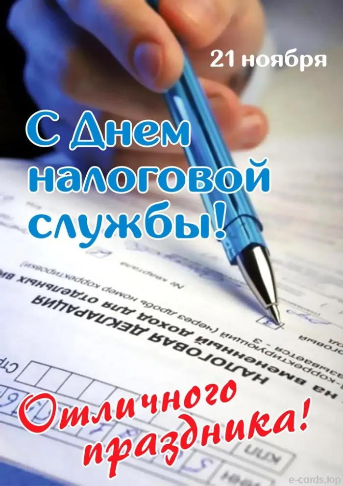 Картинки с Днем работника налоговых органов (75 открыток). Красивые открытки с Днем работника налоговых органов