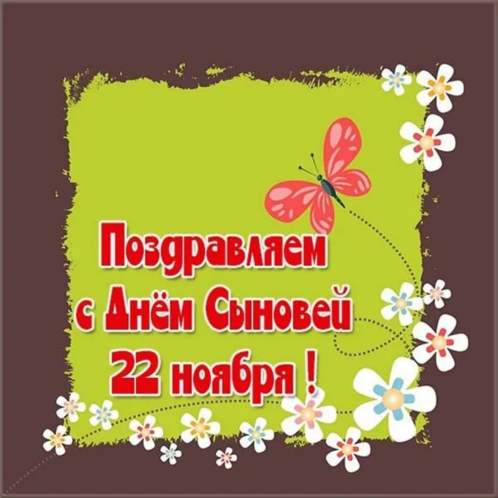 Картинки с Днем сыновей (130 открыток). Красивые открытки с Днем сыновей