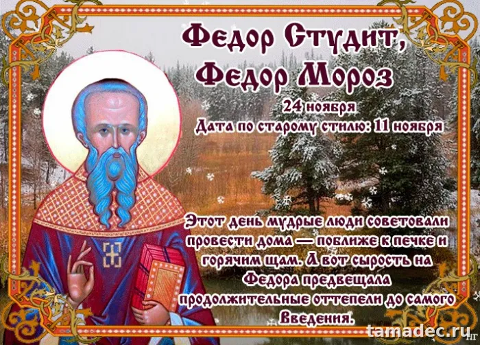 Картинки Федор Студит, Федор Мороз (20 открыток). Красивые картинки Федор Студит, Федор Мороз
