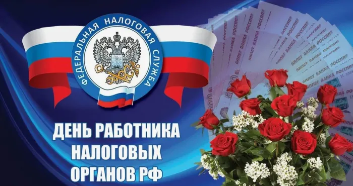 Картинки с Днем работника налоговых органов (75 открыток). Красивые открытки с Днем работника налоговых органов