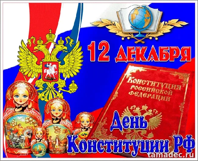 Картинки с Днем Конституции России. Картинки и открытки ко Дню конституции РФ