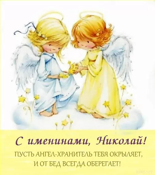 Красивые картинки с Днем ангела Николая. Прикольные картинки ко Дню ангела Николая