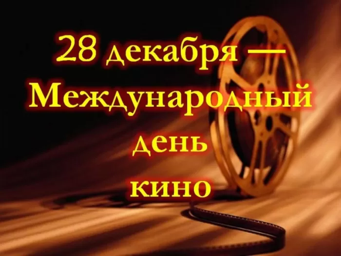 Картинки с Международным Днем кино. Красивые картинки с Днем Кино 28 декабря