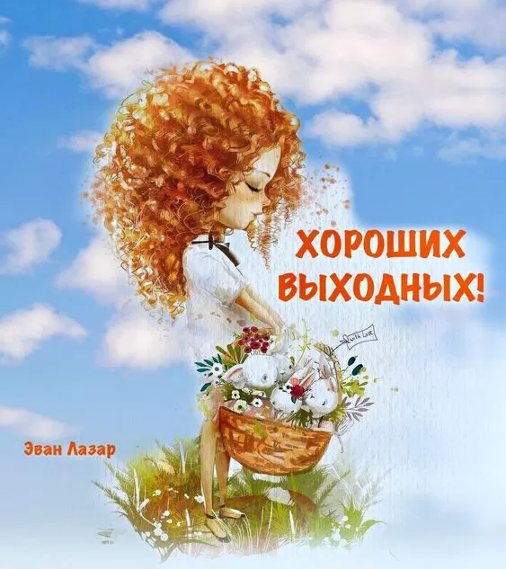 Картинки "Хороших и отличных выходных" . Отличных выходных - картинки прикольные