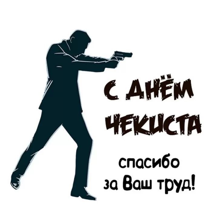 Картинки с Днем чекиста. Картинки с Днем чекиста красивые и прикольные
