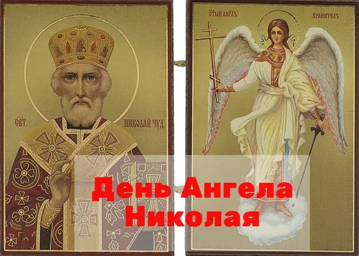 Красивые картинки с Днем ангела Николая. Красивые картинки с Днем Ангела Николая