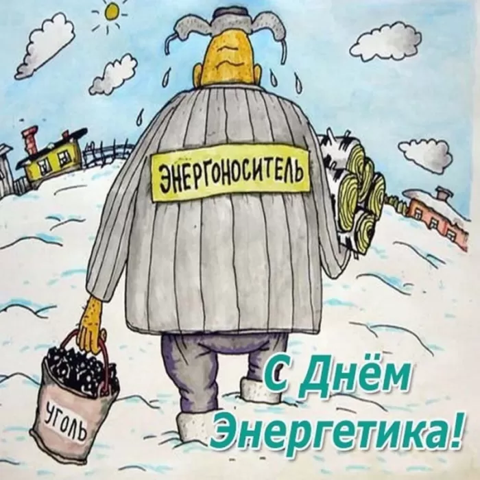 Прикольные картинки с Днем энергетика (190 открыток). Прикольные картинки с Днем энергетика