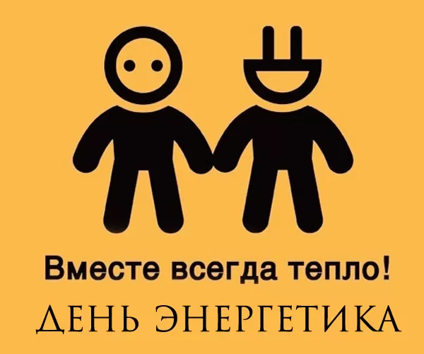 Прикольные картинки с Днем энергетика (190 открыток). Картинки "С Днем энергетика" прикольные и красивые