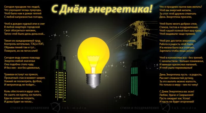 Прикольные картинки с Днем энергетика (190 открыток). Прикольные картинки на День энергетика 22 декабря