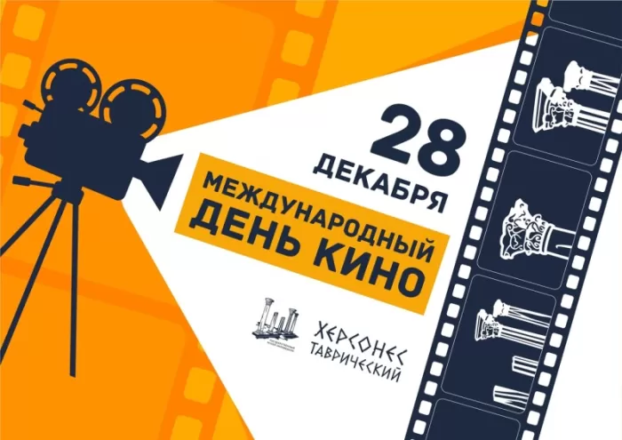 Картинки с Международным Днем кино. Открытки и картинки на Международный День кино