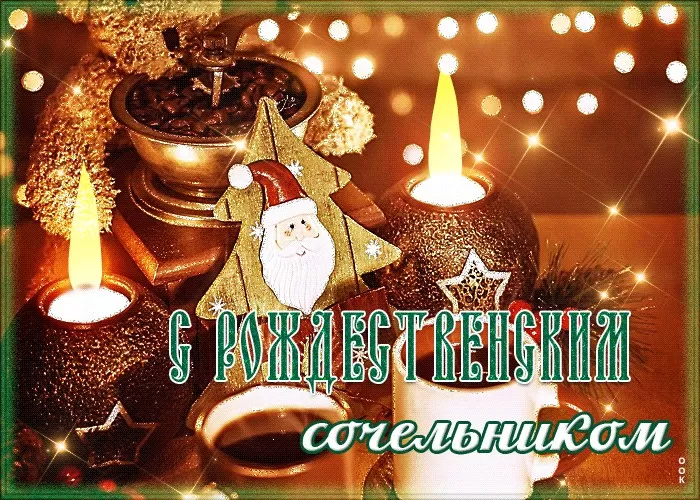Картинки с Рождественским Сочельником. С Рождественским Сочельником - картинки с поздравлениями