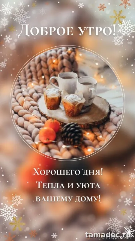 Красивые новогодние картинки Доброе утро. Доброе утро - картинки новогодние с пожеланиями