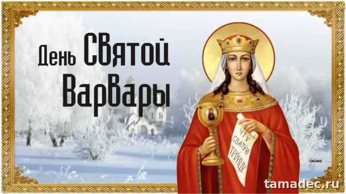 Картинки ко Дню Святой Варвары. Картинки ко Дню Святой Варвары