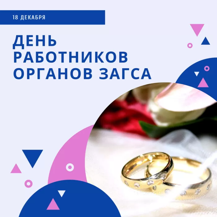 Картинки с Днем работников ЗАГСа. Картинки с Днем работников ЗАГСа красивые