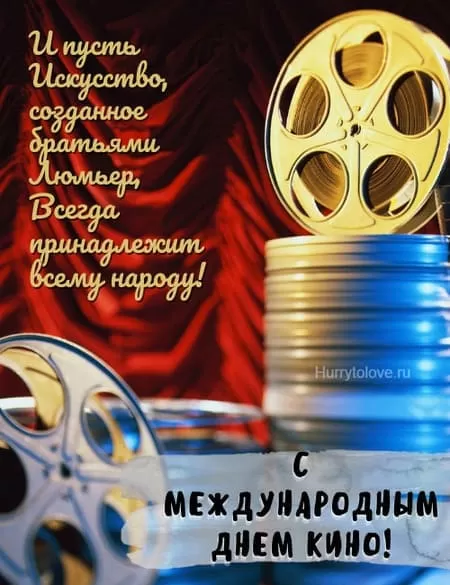 Картинки с Международным Днем кино. Красивые картинки с Днем Кино 28 декабря