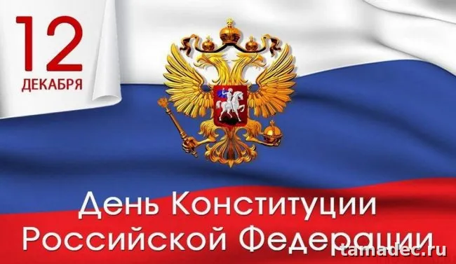 Картинки с Днем Конституции России. Картинки с Днем Конституции России