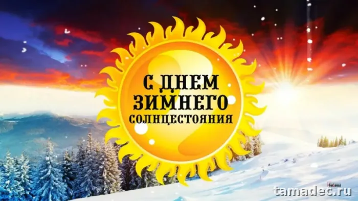 Картинки с Днем зимнего солнцестояния. С Днем зимнего солнцестояния - картинки с пожеланиями