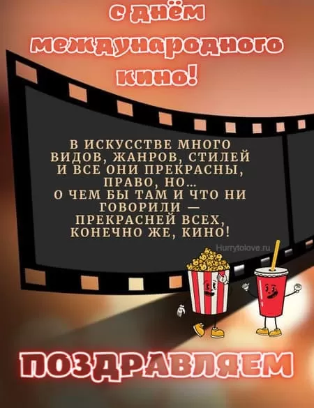 Картинки с Международным Днем кино. Красивые картинки с Днем Кино 28 декабря
