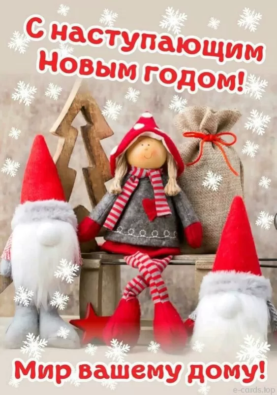 Картинки "С Наступающим Новым годом". Новогодние открытки "С Наступающим Новым годом"