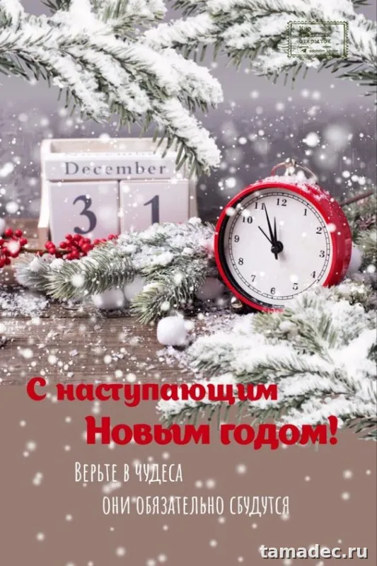 Картинки "С Наступающим Новым годом". С наступающим Новым годом - картинки с пожеланиями