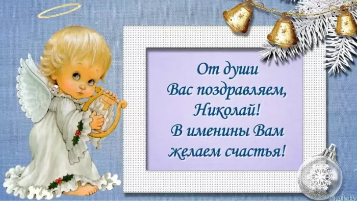 Красивые картинки с Днем ангела Николая. Красивые картинки с Днем Ангела Николая