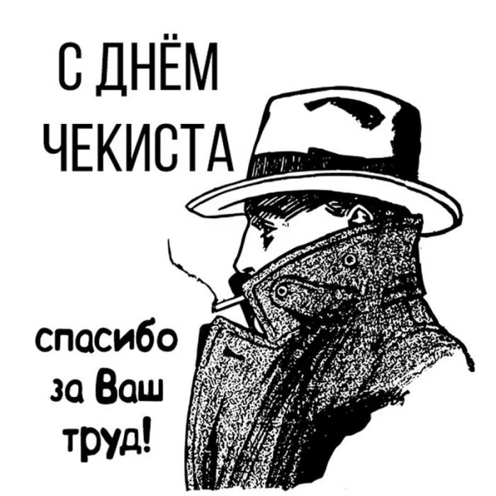 Картинки с Днем чекиста. Картинки с Днем чекиста