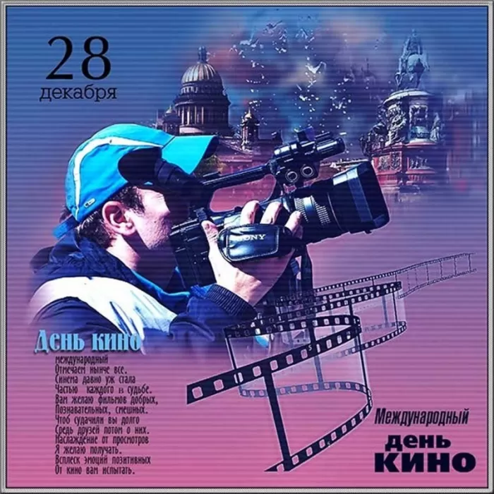 Картинки с Международным Днем кино. Открытки и картинки на Международный День кино