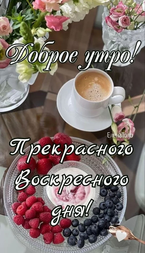 Красивые картинки Доброе утро воскресенья. Прикольные картинки с добрым утром, воскресенье