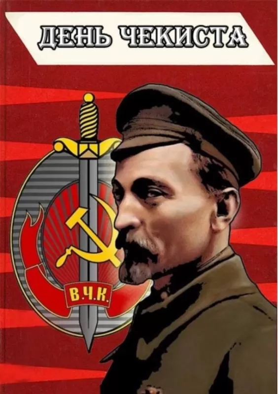 Картинки с Днем чекиста. Картинки с Днем чекиста