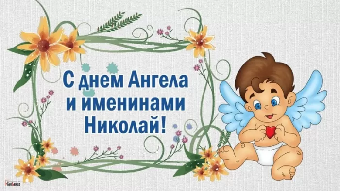 Красивые картинки с Днем ангела Николая. Красивые картинки с Днем Ангела Николая