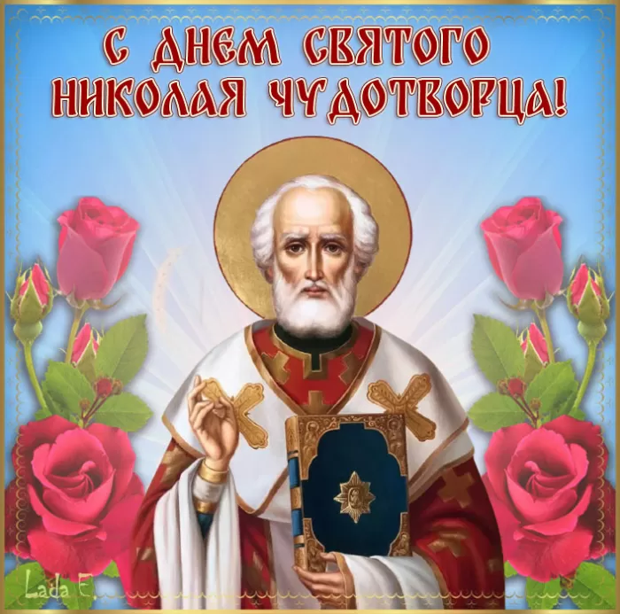 Картинки с Днем Святого Николая Чудотворца (80 открыток). Картинки с Днем святого Николая Чудотворца