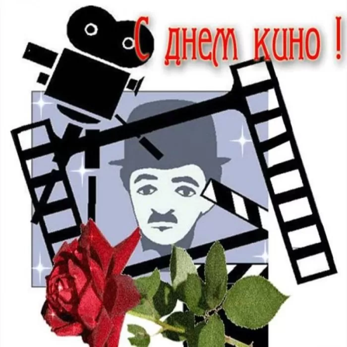 Картинки с Международным Днем кино. Открытки и картинки на Международный День кино