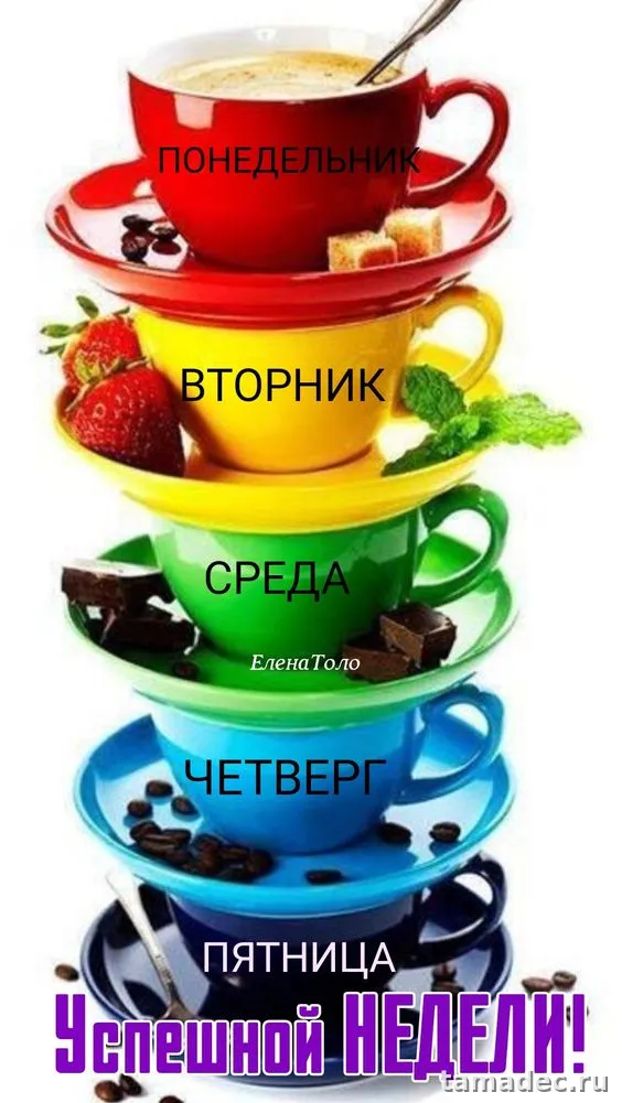 Картинки с пожеланиями хорошей недели. Хорошей недели - картинки красивые и прикольные