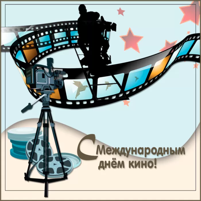 Картинки с Международным Днем кино. Картинки с Международным Днем кино