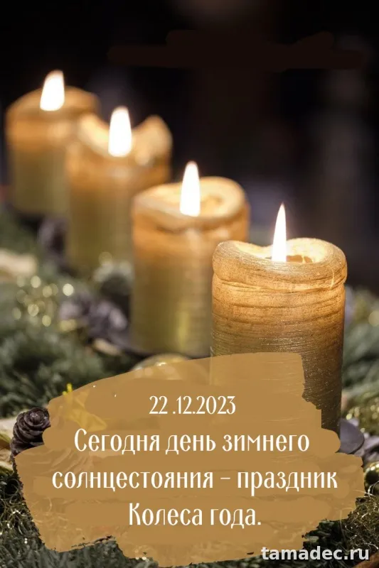 Картинки с Днем зимнего солнцестояния. С Днем зимнего солнцестояния - картинки с пожеланиями